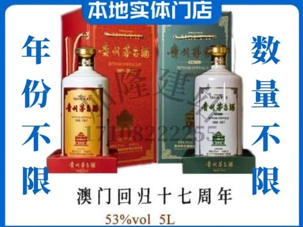 ​娄底回收澳门回归十七周年5L茅台酒空瓶