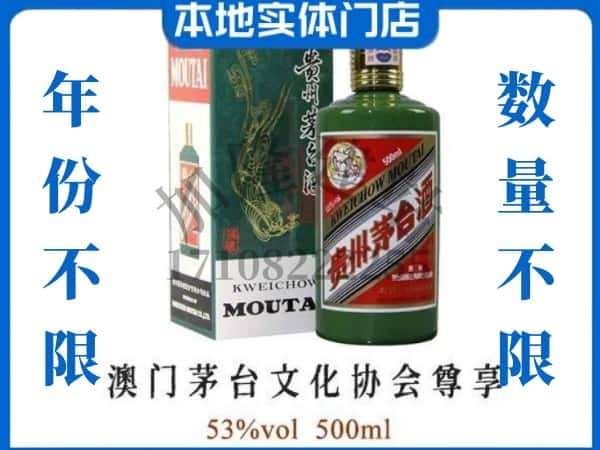 ​娄底回收澳门茅台文化协会尊享茅台酒空瓶